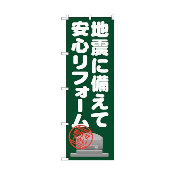 のぼり旗 地震に備えて安心リフォー No.GNB-1633 W600×H1800 6300012279 1点