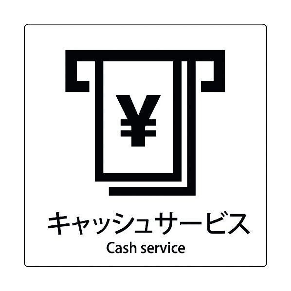JIS標識ピクトサイン キャッシュサービス 6300001033 1枚