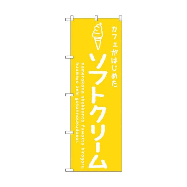 のぼり旗 ソフトクリーム黄 カフェ No.SNB-4837 W600×H1800 6300018847 1点