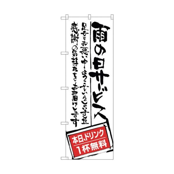 のぼり旗 雨の日サービス ドリンク無料 No.SNB-999 W600×H1800 6300019855 1点