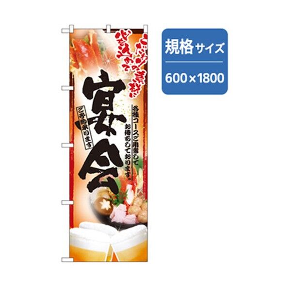 宴会・酒のぼり こだわり宴会 赤 6300007013 1点
