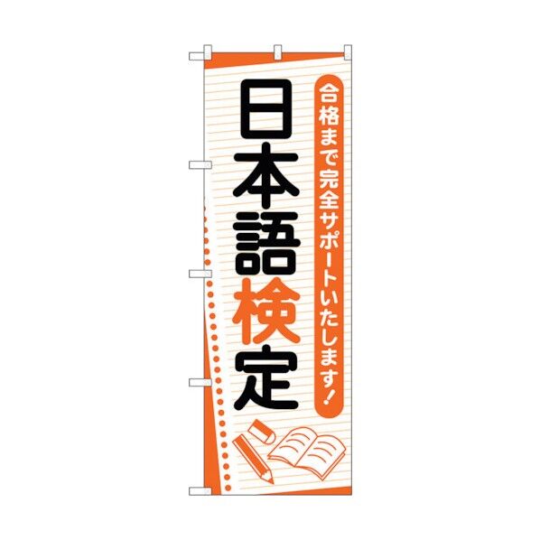 city のぼり旗 日本語検定 ノート No.GNB-4276 W600×H1800 6300014377 1点