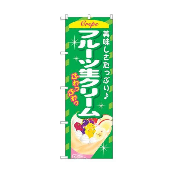 のぼり旗 フルーツ生クリーム No.SNB-759 W600×H1800 6300019645 1点