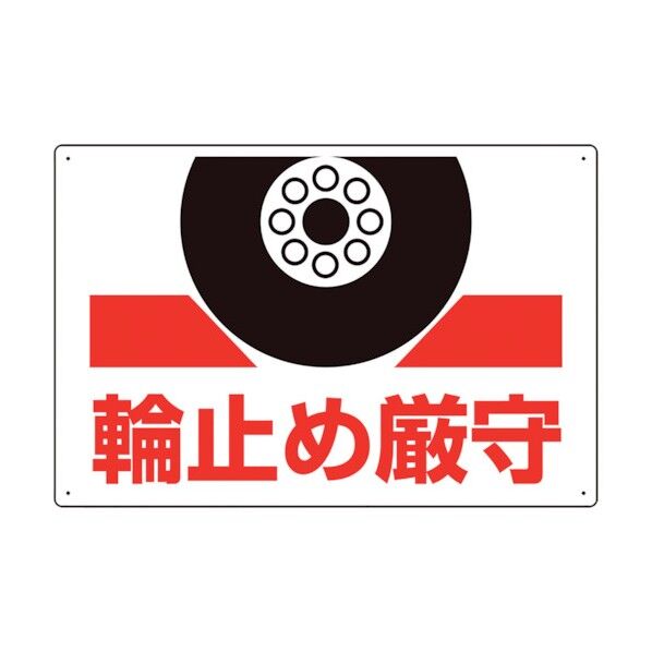 ユニット 輪止め厳守標識 813-96 1点
