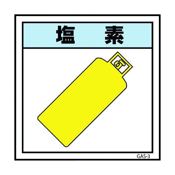 ガス標識ステッカー GAS-S3 塩素 450×450