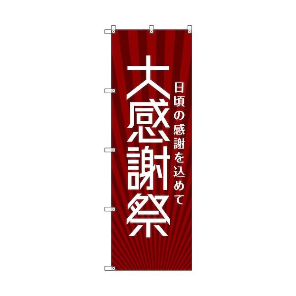 のぼり旗 T-00075 大感謝祭_赤 1枚