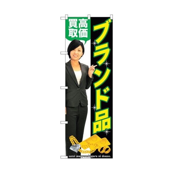のぼり旗 ブランド品 人物 No.GNB-2641 W600×H1800 6300013256 1点