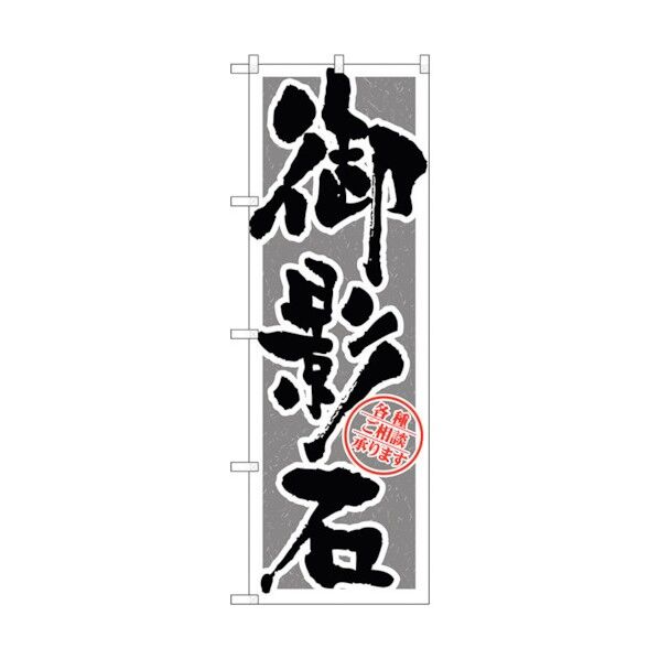 のぼり旗 御影石 筆文字 No.GNB-1614 W600×H1800 6300012258 1点