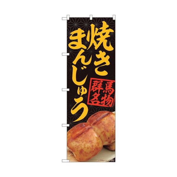 のぼり旗 焼きまんじゅう黒 MTM No.84403 W600×H1800 6300011977 1点