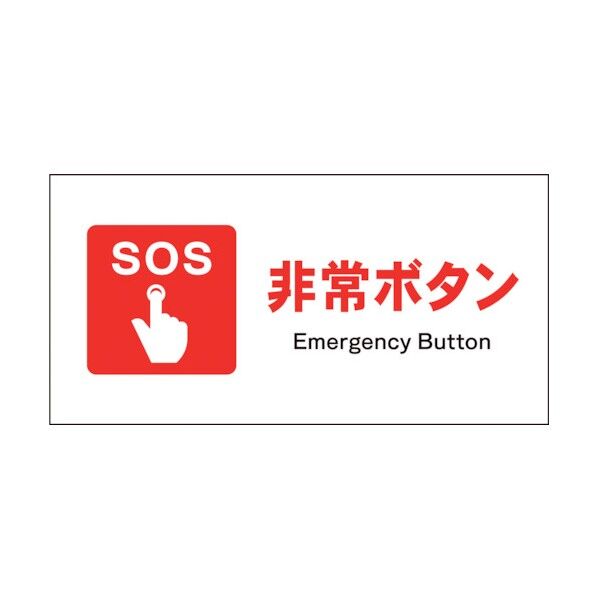 グリーンクロス　ＪＩＳ　防火標識　ヨコ　ＪＷＥ－０２Ｐ　非常ボタン 1146450102 1