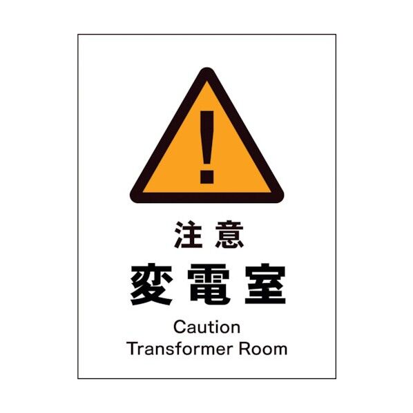 グリーンクロス　ＪＩＳ　警告標識　タテ　ＪＨＢ－１０Ｓ　注意変電室 1146520310 1
