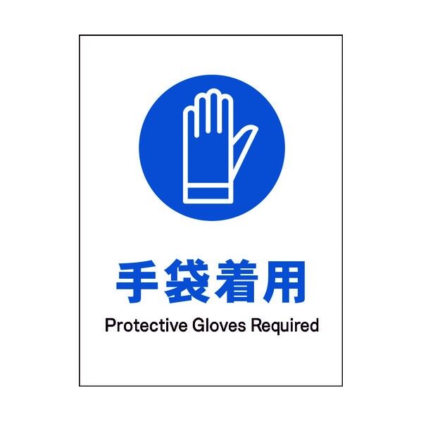 JIS 指示標識 タテ JHC-06M 手袋着用 6300003120 1点