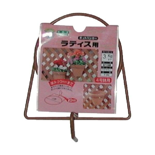 ポットハンガーラティス用