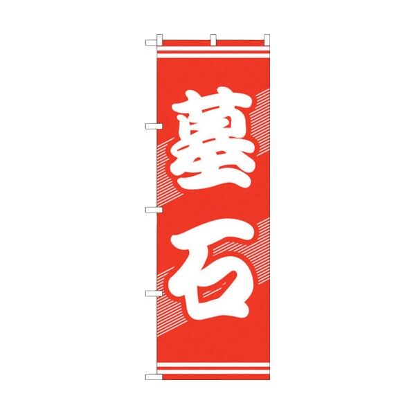 のぼり旗 墓石 No.GNB-94 W600×H1800 6300015145 1点