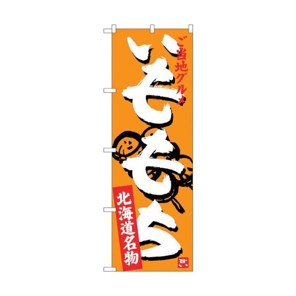 のぼり旗 いももち No.SNB-3665 W600×H1800 6300017538 1点