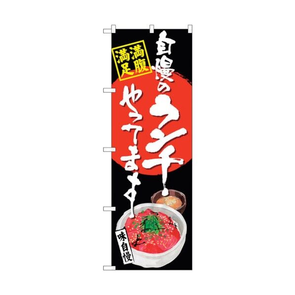 のぼり旗 自慢のランチ マグロ丼 黒 No.SNB-4530 W600×H1800 6300018518 1点