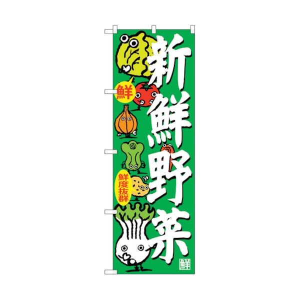 のぼり旗 新鮮野菜 No.SNB-4366 W600×H1800 6300018347 1点