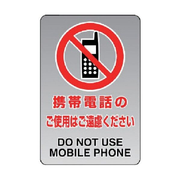 透明ステッカー(大)携帯電話の使用は… 807-44A 1