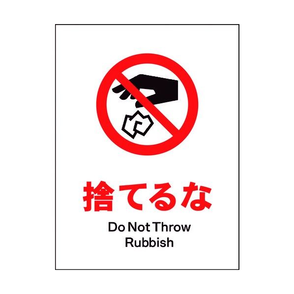 JIS 禁止標識 タテ JHA-23M 捨てるな 6300003087 1点