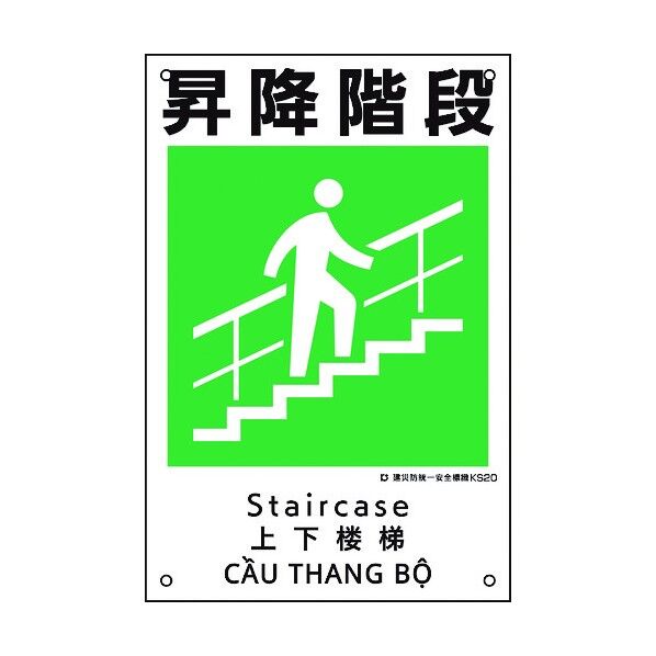 建災防統一安全標識 昇降階段 KS20 450×300mm 81020 1点