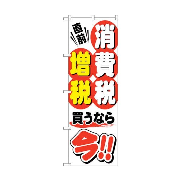 のぼり旗 消費税増税直前 白地3 No.GNB-2601 W600×H1800 6300013217 1点