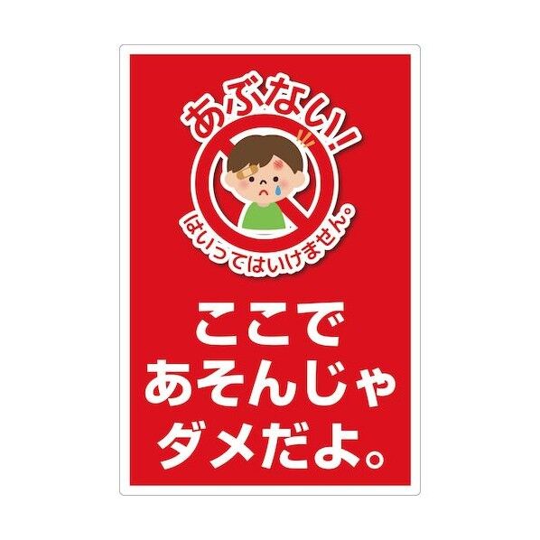 子供向け安全標識KMH-1 6300034947   1枚