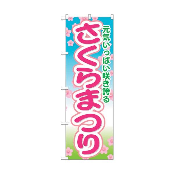 のぼり旗 さくらまつり No.GNB-1637 W600×H1800 6300012283 1点