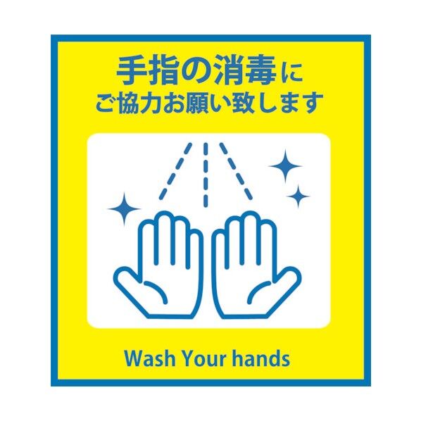 感染症対策ステッカー 手指の消毒 KST-1 6300009078 1点