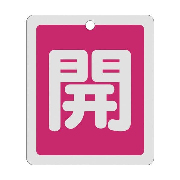 バルブ開閉札 両面表示 アルミ製