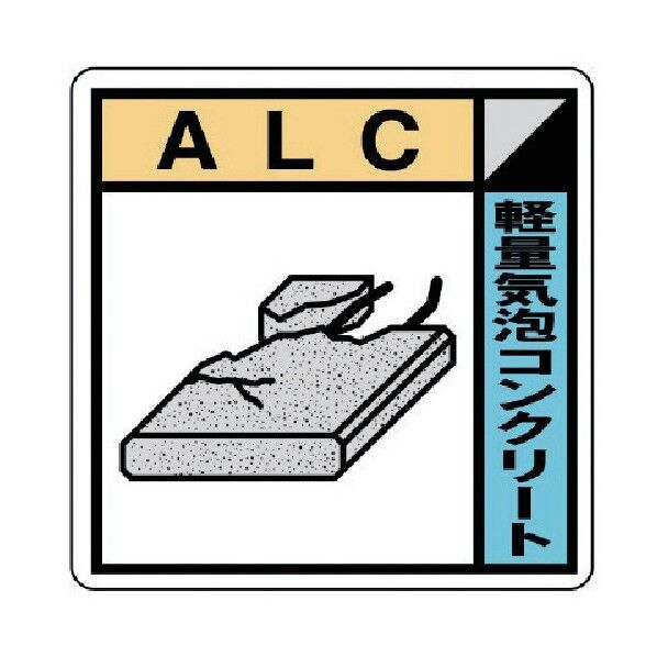 建築副産物分別標識 ALC PVCステッカー
