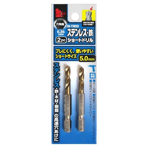 六角軸ステンショートドリル5.0ミリ 2p H6cm×W0.635cm×D0.635cm IH-TM50 2本.