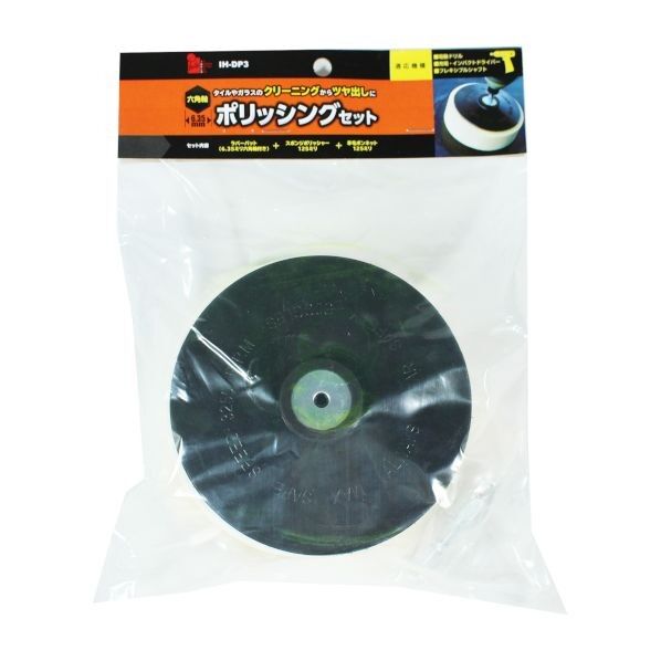 六角軸ポリッシングセット 電動ドライバー用 14cm×14cm×8cm IH-DP3 1セット