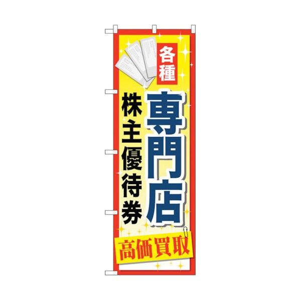のぼり旗 専門店株主優待券 No.GNB-2090 W600×H1800 6300012734 1点