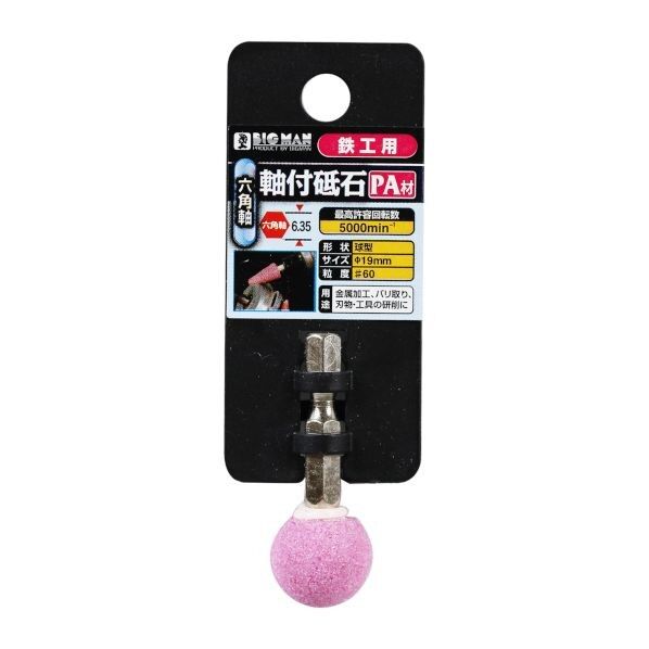 ビッグマン 六角軸付砥石 鉄工用 球型19ミリ D-833 1個