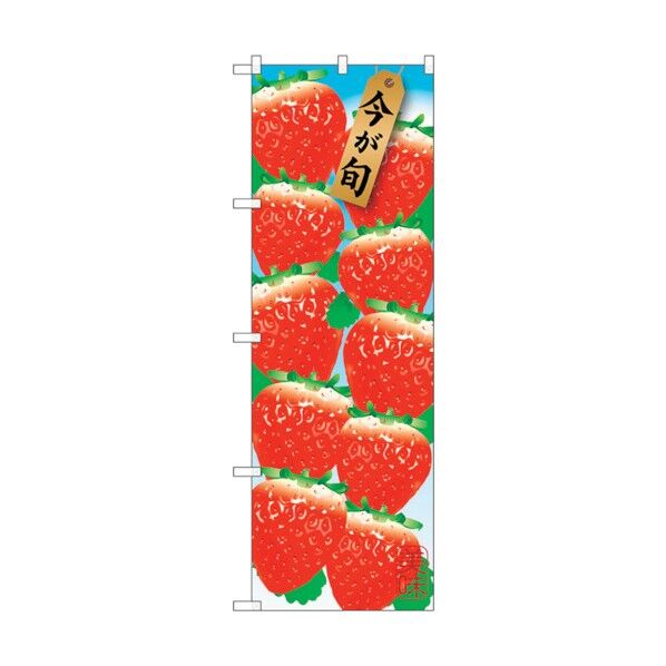 のぼり旗 苺 10コ No.SNB-1437 W600×H1800 6300015886 1点