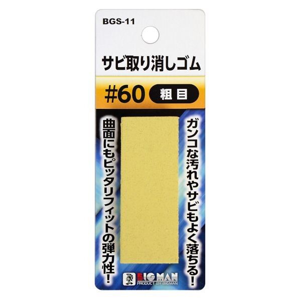 BIGMAN サビ取り消しゴム #60 BGS-11 1...