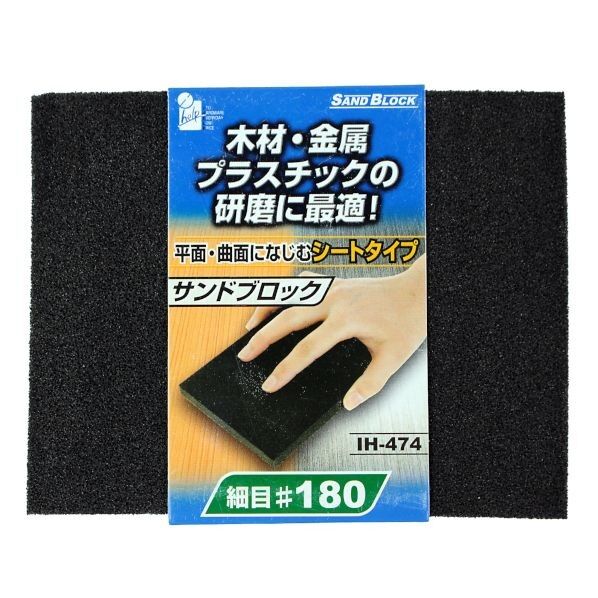サンドブロック・シート 細目 #180 IH-474 1