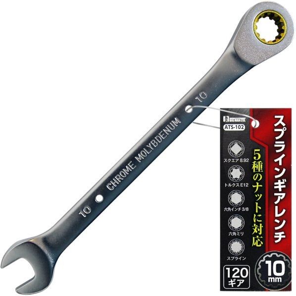 スプラインギアレンチ 10mm ATS-102 1本
