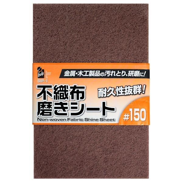 不織布磨きシート#150 H23cm×W15cm×D0.8cm SIP-1 1枚