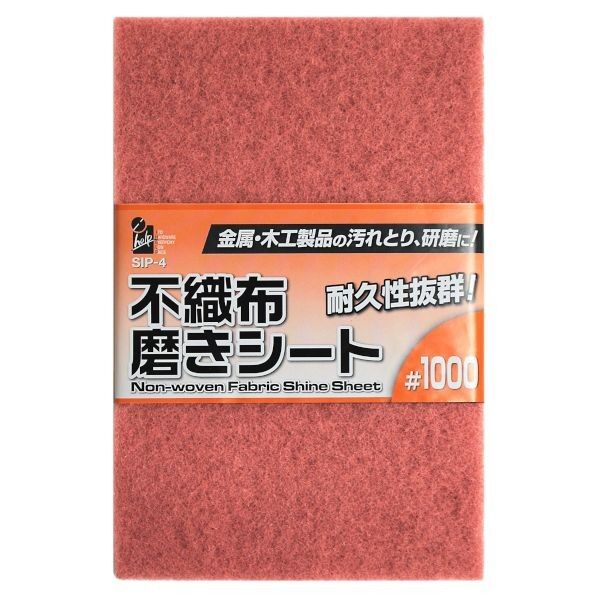 不織布磨きシート#1000 H23cm×W15cm×D0.9cm SIP-4 1枚