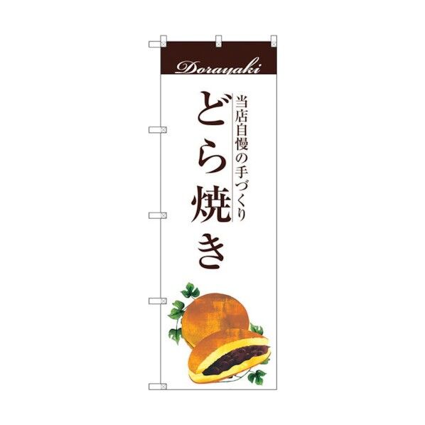 のぼり旗 どら焼き No.SNB-2963 W600×H1800 6300016813 1点