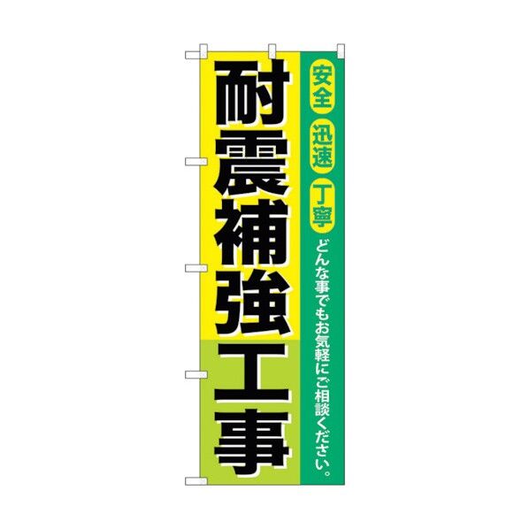 のぼり旗 耐震補強工事 No.GNB-424 W600×H1800 6300014337 1点