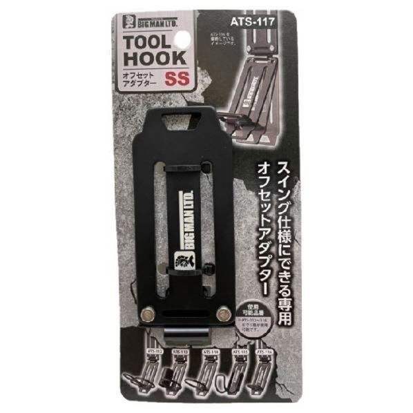 BIGMAN オフセットアダプターSS ATS-117 1個