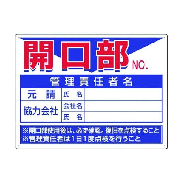 安全標識[開口部NO. ]管理責任者名記入欄 45-D 1点