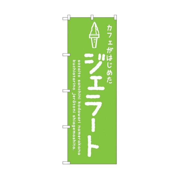 のぼり旗 ジェラート緑 カフェ No.SNB-4877 W600×H1800 6300018891 1点