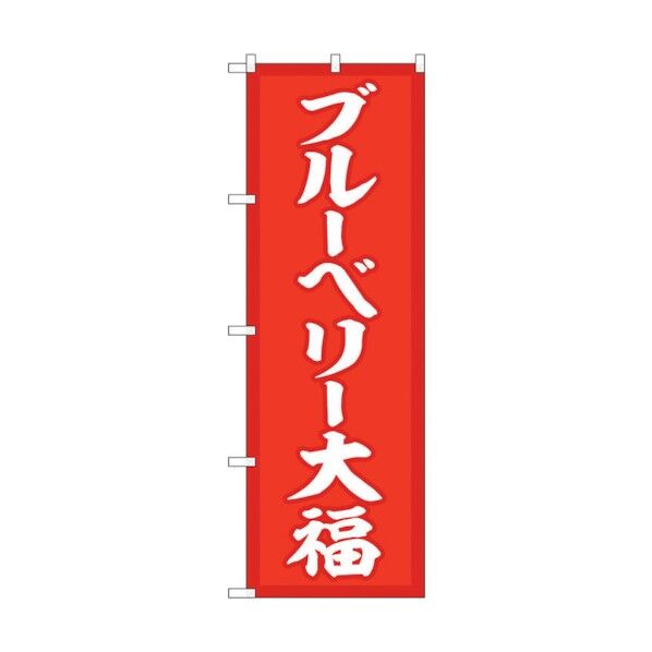のぼり旗 ブルーベリー大福 赤地 No.SNB-5223 W600×H1800 6300019196 1点