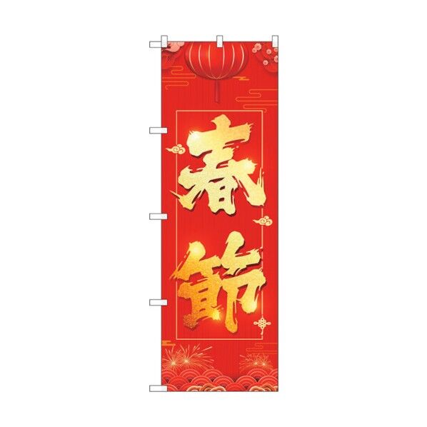 のぼり旗 春節 提灯 No.GNB-3487 W600×H1800 6300014047 1点
