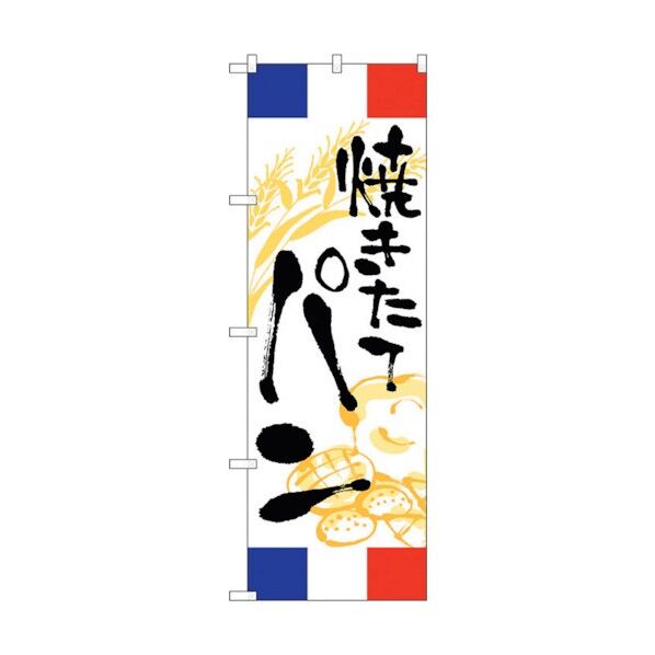 のぼり旗 焼きたてパン フランス No.SNB-5019 W600×H1800 6300019040 1点