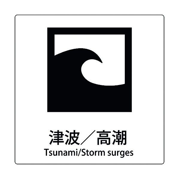 JIS標識ピクトサイン 津波/高潮 6300001169 1枚