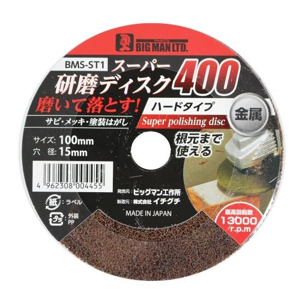 スーパー研磨ディスク 金属用ハードタイプ 400 100mm×15mm BMS-ST1 1枚